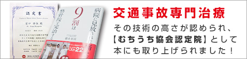 むち打ち治療協会認定院として本にも掲載！