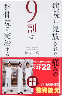 病院に見放された痛みの９割は整骨院で完治する