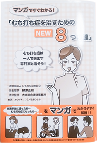 むち打ち症を治すための８つの鍵