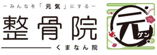 整骨院　元 くまなん
