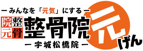 整骨院　元 宇城松橋