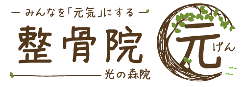 整骨院　元 光の森